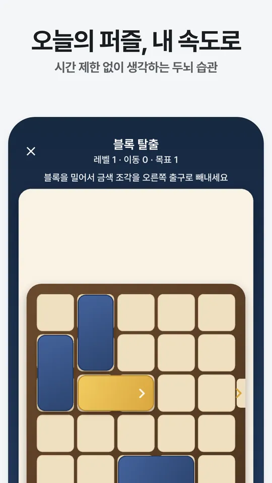 블록 탈출 퍼즐 화면. 레벨 1, 이동 0회, 목표 1회. 나무 판 위 파란 블록 사이로 금색 조각을 오른쪽 출구로 밀어내요.