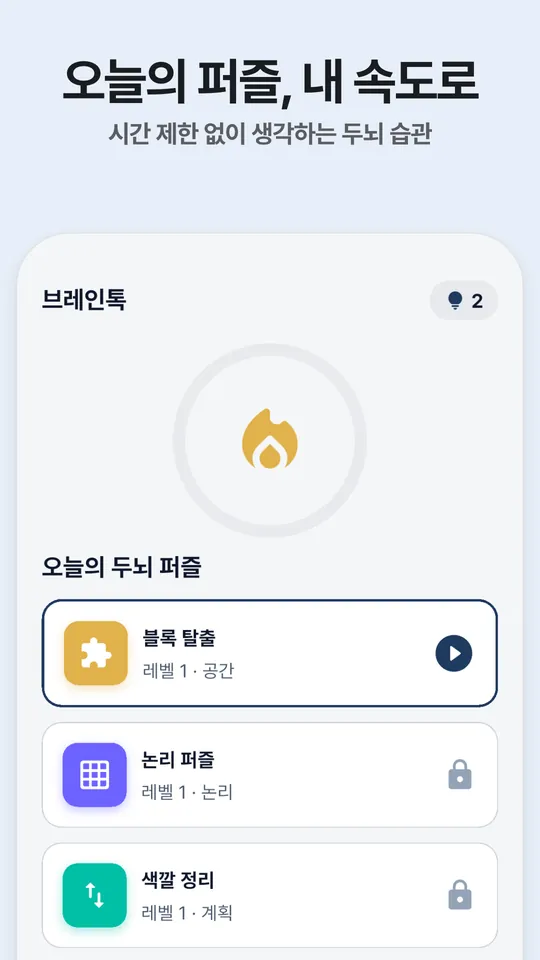 브레인톡 홈 화면. 연속 기록 불꽃 아래에 오늘의 두뇌 퍼즐 블록 탈출, 논리 퍼즐, 색깔 정리가 차례로 놓여 있어요.