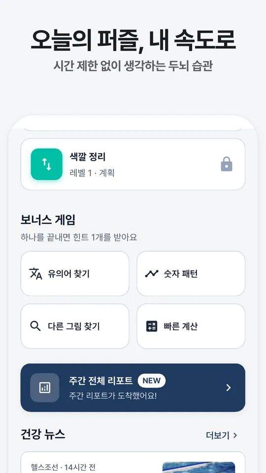 홈 화면 아래쪽. 보너스 게임 유의어 찾기, 숫자 패턴, 다른 그림 찾기, 빠른 계산과 주간 전체 리포트, 건강 뉴스가 보여요.